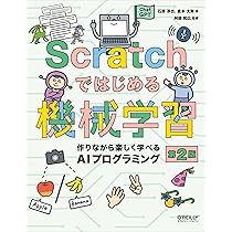 Amazon.co.jp: Scratchではじめる機械学習 第2版 ―作りながら楽しく